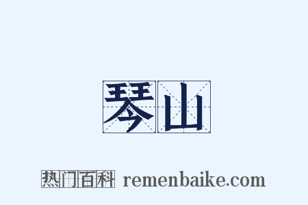 琴山是什么意思的图片